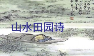 盛唐山水田园诗派名词解释 盛唐山水田园诗派的代表是_______和_________