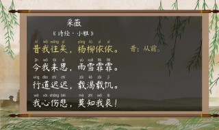 诗经采薇的解释 诗经采薇的解释和意思