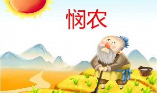 悯农古诗解释（悯农古诗的意思翻译）