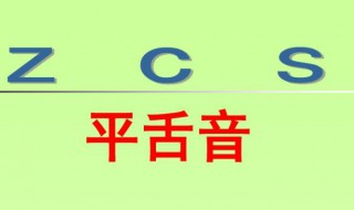 平舌音有哪些字母（翘舌音有哪些字母）