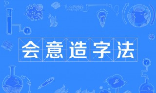 造字方法有哪些 六种造字方法举例