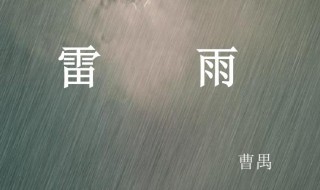雷雨简介 雷雨简介及主要内容