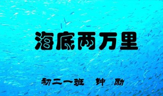 海底两万里作者简介（海底两万里作者简介及创作背景）