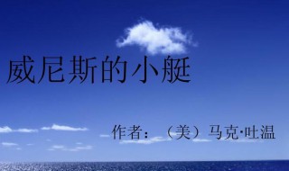 威尼斯的小艇作者简介 威尼斯的小艇作者简介是美国的吗