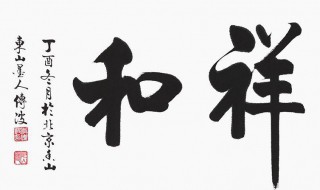 祥和是什么意思 德善祥和是什么意思