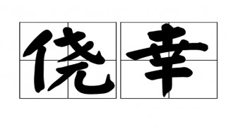 侥幸是什么意思 侥幸是什么意思解释