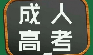 成人高考是什么意思 成人高考是什么意思,有什么用