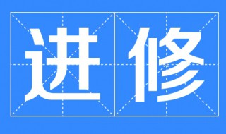 进修是什么意思 医院进修是什么意思