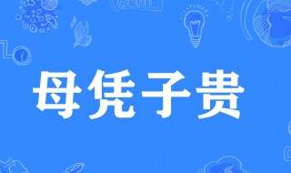 母凭子贵是什么意思 家里出贵子的10大征兆
