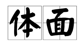 体面是什么意思 女生说体面是什么意思