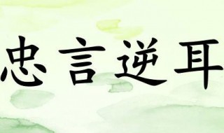 忠言逆耳是什么意思 忠言逆耳利于行