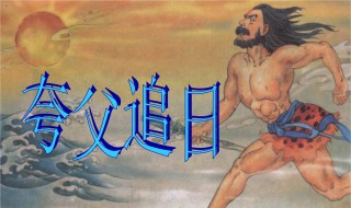 夸父追日读后感（夸父追日读后感300字）