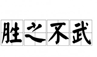 胜之不武是什么意思（胜之不武是什么意思指什么生肖2021）