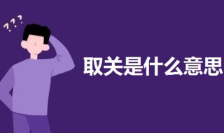 取关是什么意思啊 取关是什么意思啊怎么回复