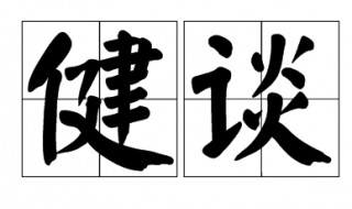 健谈是什么意思（缄默的意思）