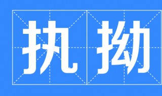 执拗是什么意思（怜悯是什么意思）
