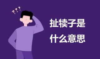 扯犊子是什么意思 完犊子是什么意思
