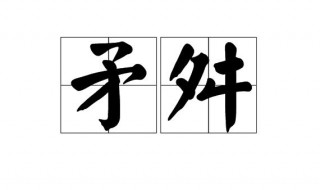 舛是什么意思 舛怎么读