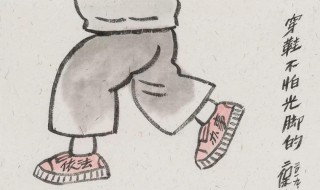 光脚的不怕穿鞋的是什么意思 光脚的不怕穿鞋的是什么意思?出处是哪里?