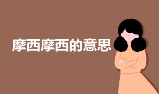 摩西摩西是什么意思 摩西摩西是什么意思日语