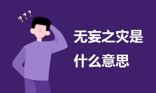 无妄之灾是什么意思 无妄之灾是什么意思啊