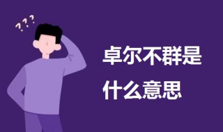 卓尔不群是什么意思