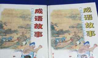 来自历史典故的成语 来自历史典故的成语有哪些