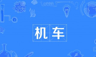 很机车是什么意思（男生说女生说话很机车是什么意思）