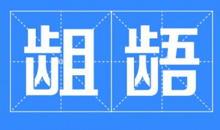 龃龉是什么意思啊（觊觎龃龉是什么意思啊）