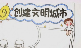 关于创建文明城市的手抄报（创建文明典范城市手抄报）