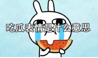 吃瓜表情是什么意思 吃瓜表情是什么意思?