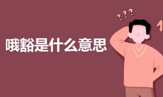 哦豁是什么意思（哦豁图片）