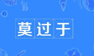 莫过于是什么意思 人生莫过于是什么意思