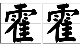 霍霍是什么意思 勃是什么意思