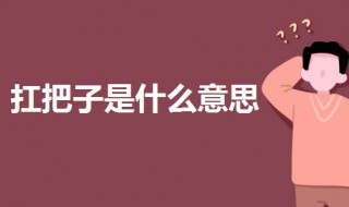 扛把子是什么意思 香港扛把子是什么意思