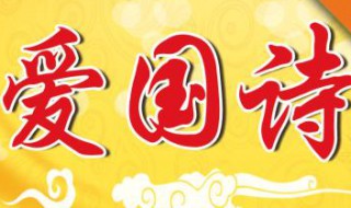 爱国的诗句古诗 爱国的诗句古诗和名言