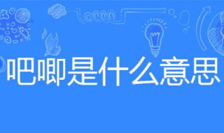 吧唧是什么意思（吧唧是什么意思二次元）