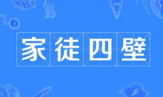 家徒四壁是什么意思 家徒四壁是什么意思解释词语