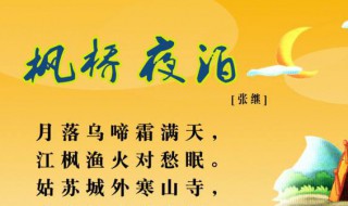 枫桥夜泊古诗 枫桥夜泊古诗带拼音版