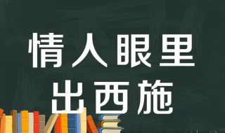 情人眼里出西施是什么意思 情人眼里出西施是什么心理效应