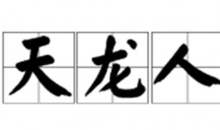 天龙人是什么意思（天龙人是什么意思蜥蜴人）