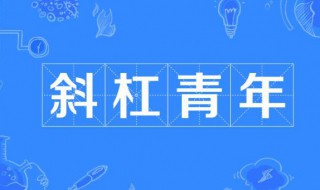 斜杠青年是什么意思（斜杠青年议论文800字）