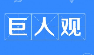 巨人观是什么意思（巨人观是什么意思图片）