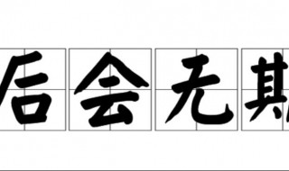 后会无期是什么意思（后会有期是什么意思）