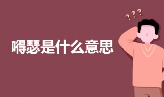 嘚瑟是什么意思（男人说你嘚瑟是什么意思）