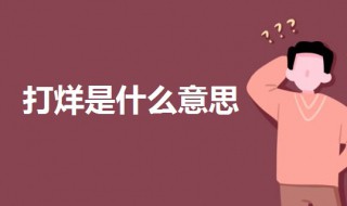 打烊是什么意思 打烊是什么意思网络用语