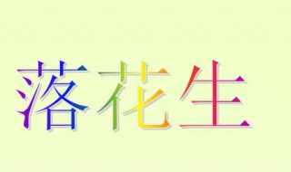 落花生的主要内容（桂花雨的主要内容）