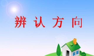 分辨方向的方法是什么（分辨方向的方法是哪些）