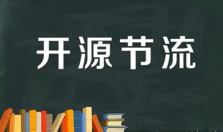开源节流是什么意思 企业开源节流是什么意思