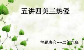 五讲四美三热爱的内容 五讲四美三热爱的内容标语